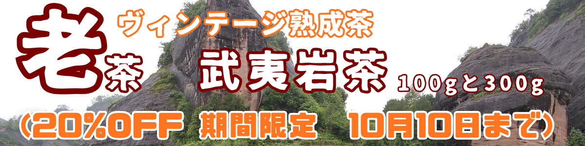 老武夷岩茶 (20%OFF 期間限定)