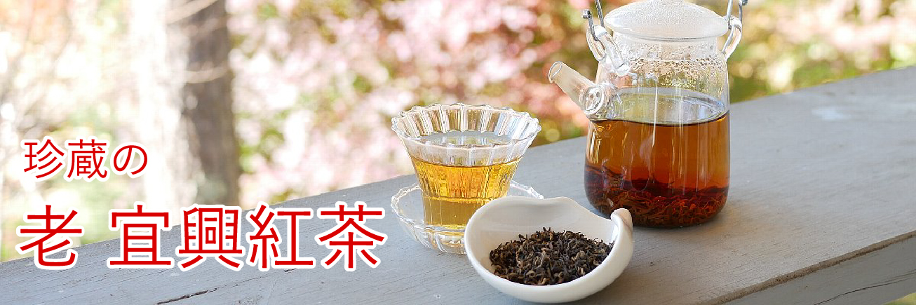 老 陽羨雪紅(宜興紅茶) 50g