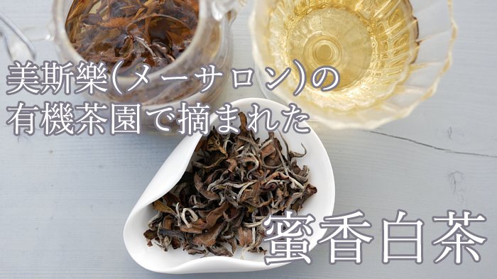 タイ美斯樂(メーサロン) 蜜香白茶