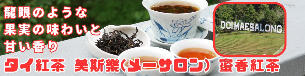 タイ紅茶 美斯樂(メーサロン) 蜜香紅茶